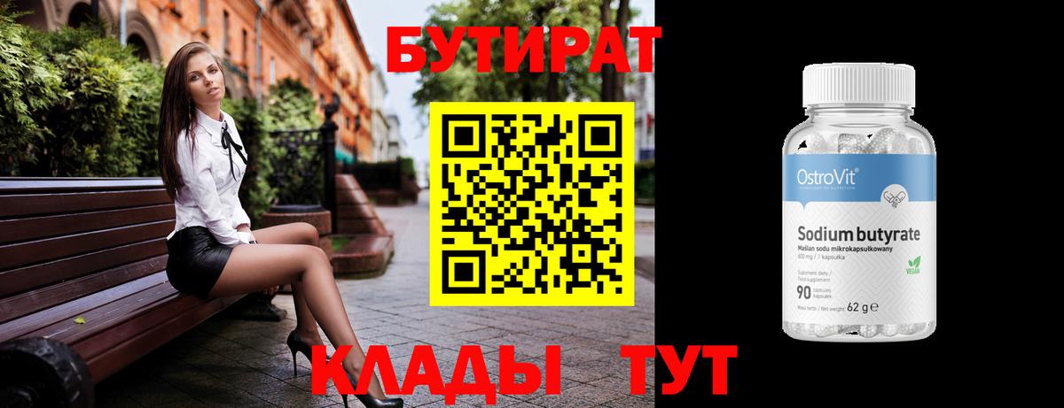 БУТИРАТ бутик Иваново