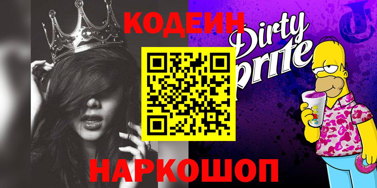 Иваново  Кодеиновый сироп Lean Purple Drank  наркота  Вход с VPN 